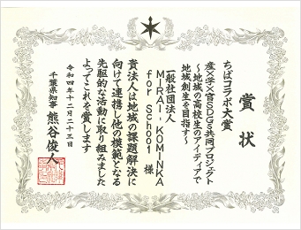 SDGs活動にて、ちばコラボ大賞（千葉県知事賞）を受賞