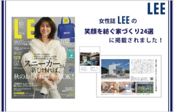 【注文住宅】雑誌『LEE』に「注文住宅専門店 木ここち家ラボ」が掲載