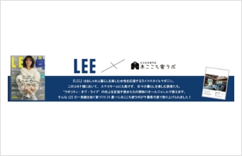 【注文住宅】雑誌『LEE』に「注文住宅専門店 木ここち家ラボ」が掲載